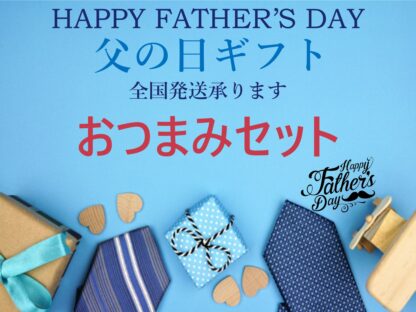 🍺父の日ギフトセット🍺　－　おつまみセット