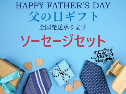 🍺父の日ギフト🍺　－　ソーセージセット