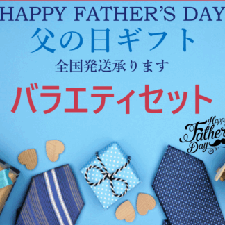 🍺父の日ギフト🍺　－　バラエティセット
